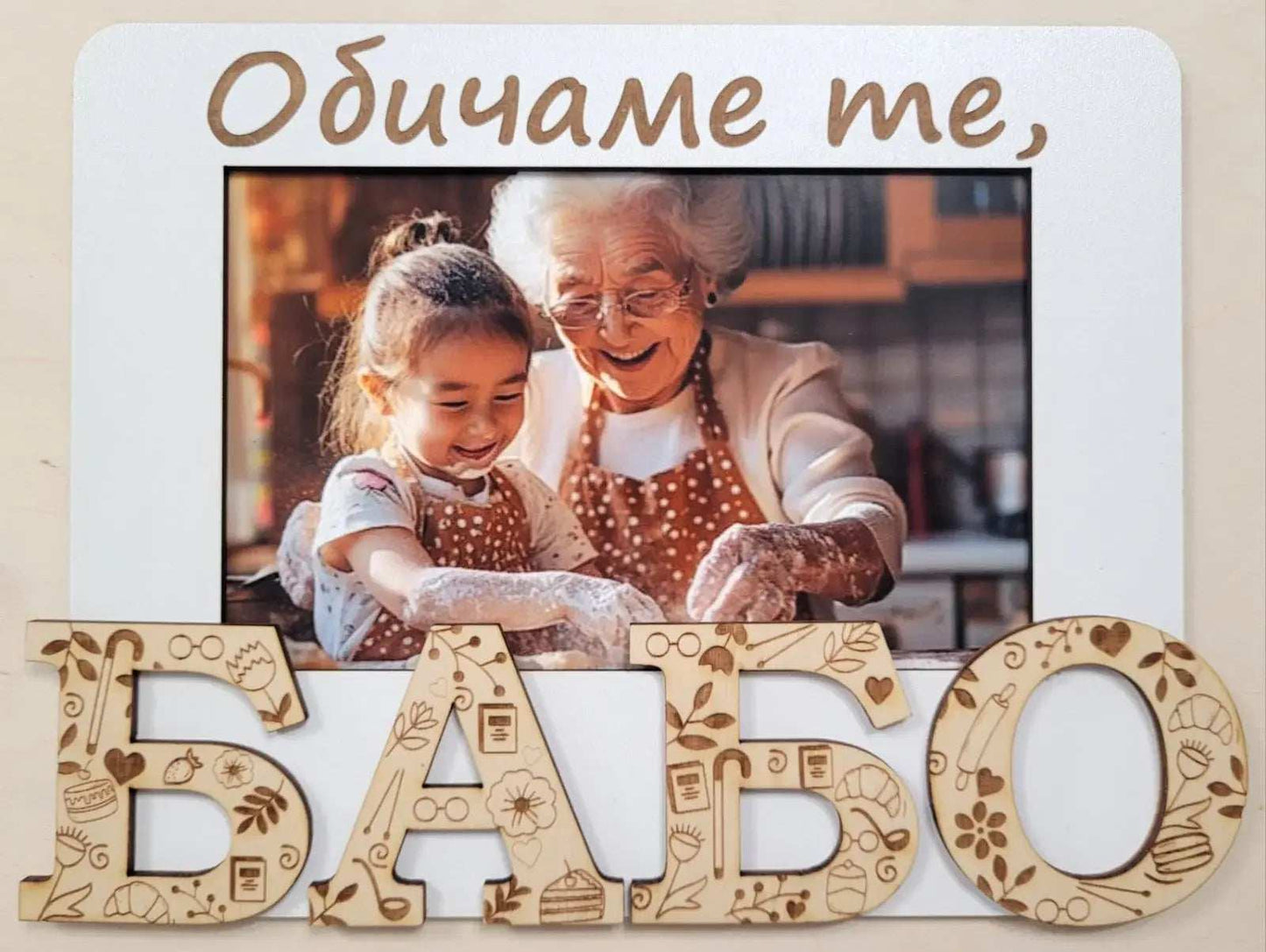 Рамка за Снимка за Баба – Персонализиран Дървен Подарък (3 Цвята)