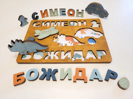 Персонализиран пъзел с имена и форми – Образователна детска игра
