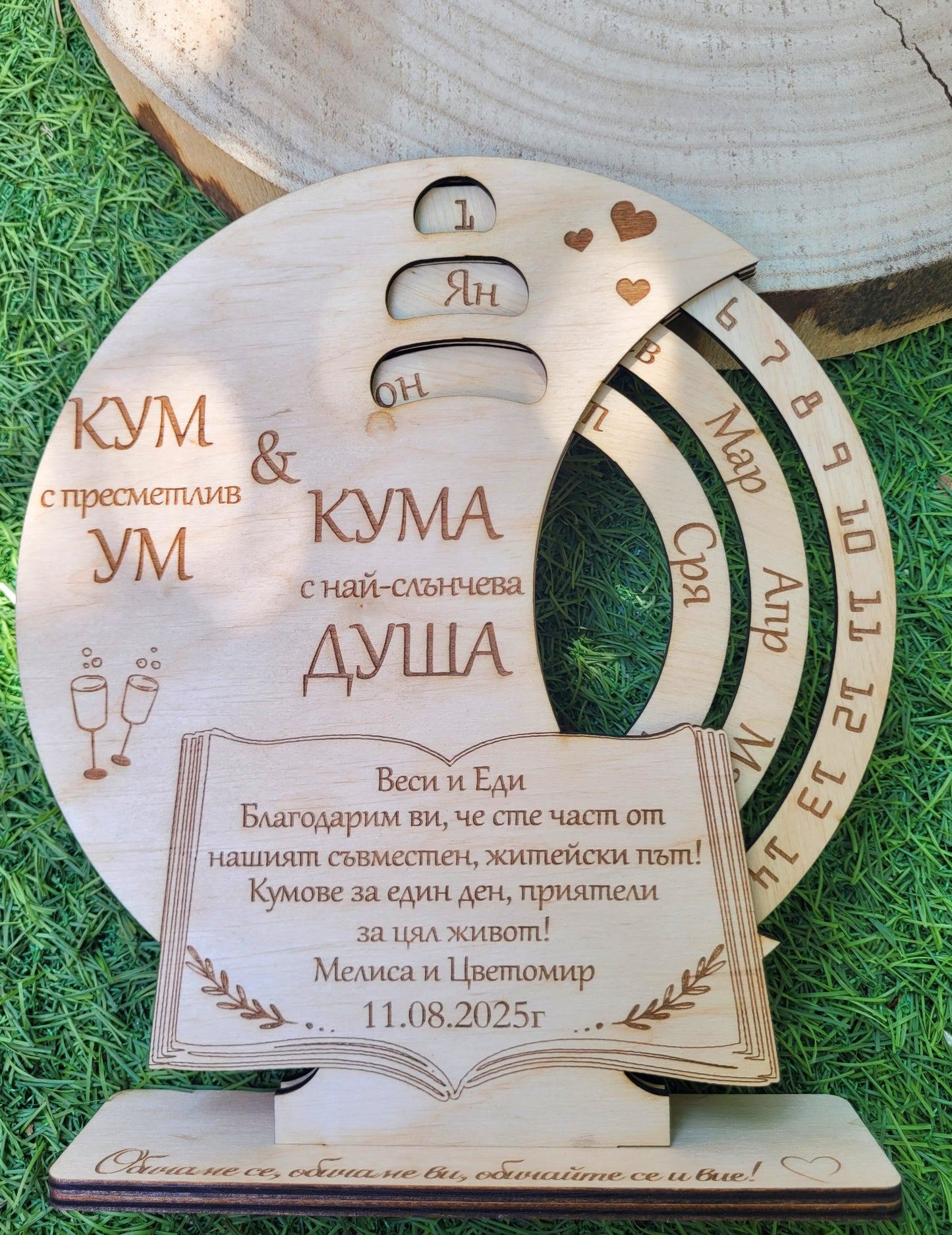 Вечен календар „Кум / Кума“ – персонализиран дървен подарък