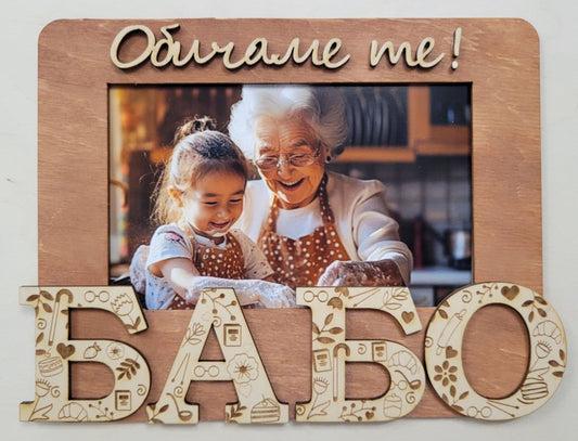 Рамка за Снимка за Баба – Персонализиран Дървен Подарък (3 Цвята)