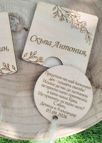 Дървена Покана за Кум и Кума – Персонализирана с Имена и Дата