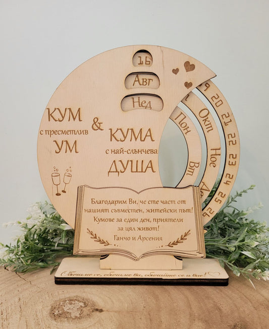 Вечен календар „Кум / Кума“ – персонализиран дървен подарък