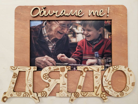 Рамка за Снимка за Дядо – Персонализиран Дървен Подарък (3 Цвята)