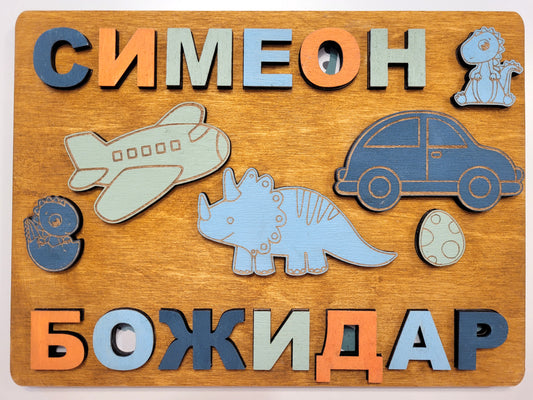 Персонализиран пъзел с имена и форми – Образователна детска игра