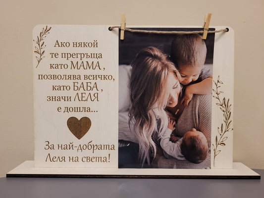 Рамка за леля – персонализиран дървен подарък със снимка