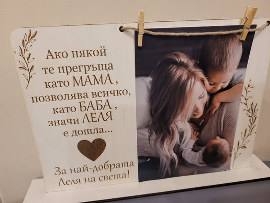 Рамка за леля – персонализиран дървен подарък със снимка