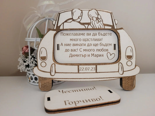 Сватбен плик за пари – персонализиран от шперплат