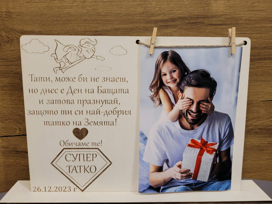 Рамка за татко – персонализиран дървен подарък със снимка