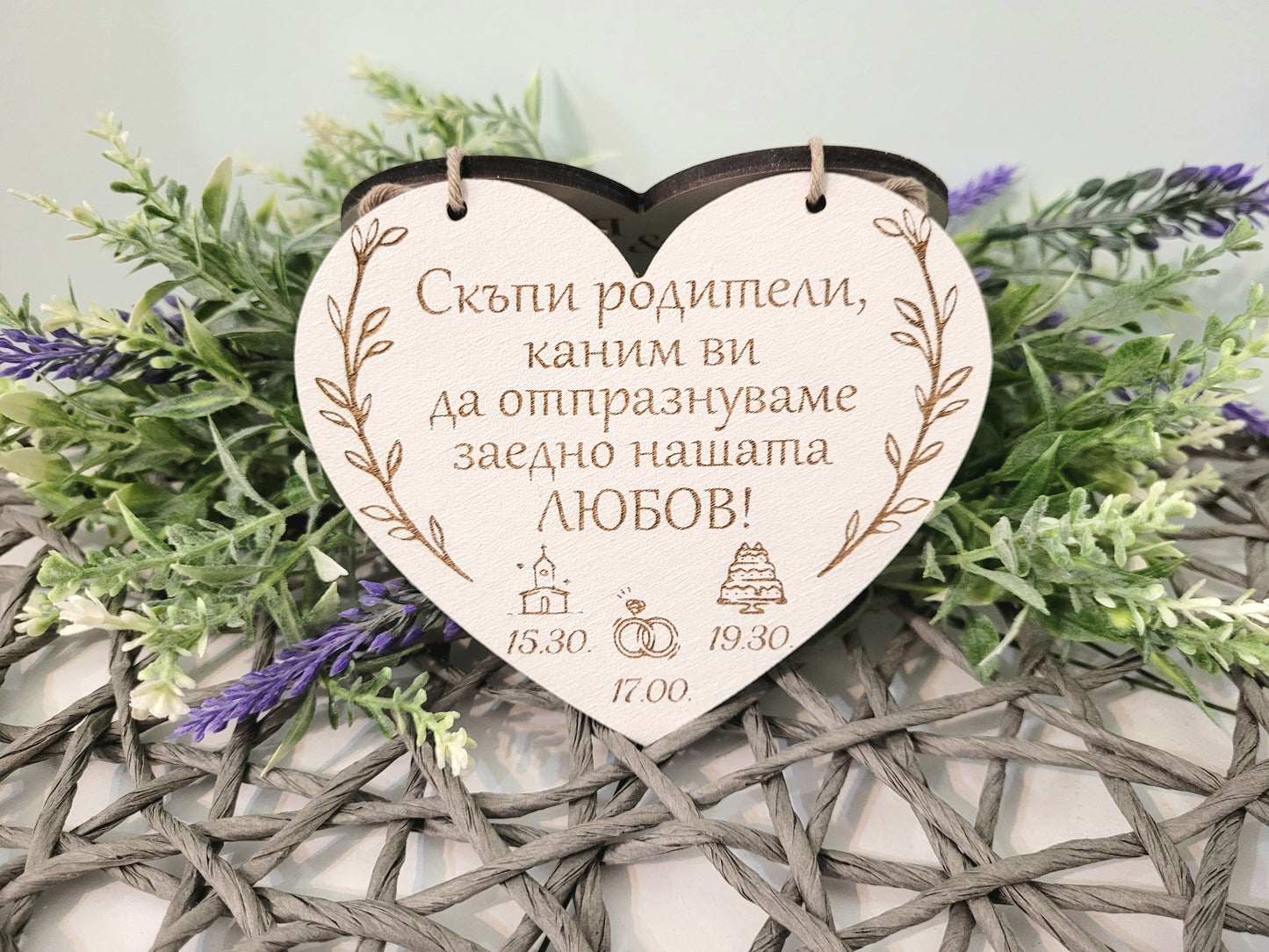 Покана за Родители – Персонализирана Дървена Покана