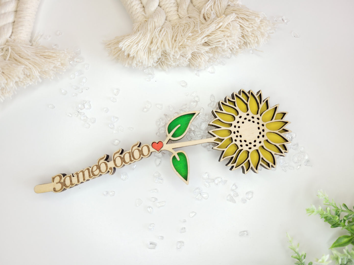 Дървен слънчоглед с магнит – Персонализиран подарък с име или послание