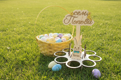 Стойка за 8 яйца за Великден – Персонализирана с фамилно име и имена на зайчета