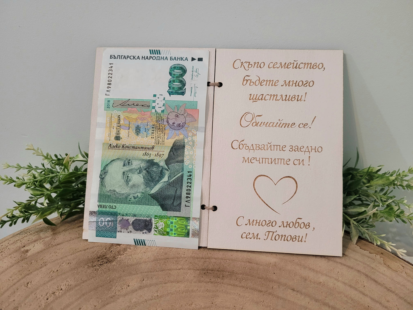 Картичка за Пожелания и Пари за Младоженци – Персонализирана с Имена и Текст