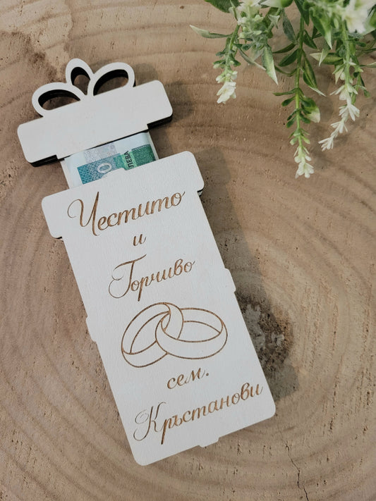 Картичка за Пожелания и Пари за Младоженци – Персонализиран Дървен Подарък