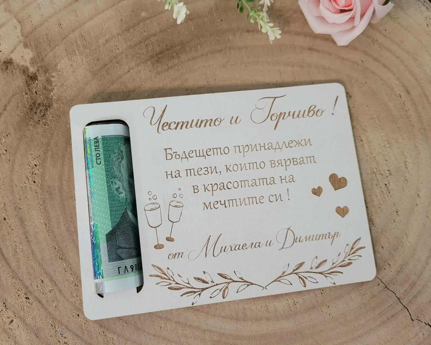 Дървена Картичка за Пожелания и Пари – Персонализиран Подарък