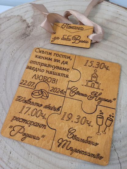 Дървена сватбена покана тип пъзел – Изцяло персонализирана