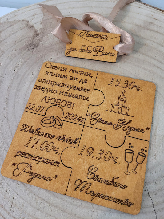 Дървена сватбена покана тип пъзел – Изцяло персонализирана