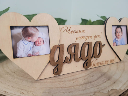 Рамка за дядо – персонализиран дървен подарък