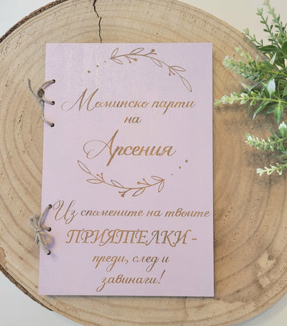 Албум за Моминско Парти – Персонализиран Спомен за Булката