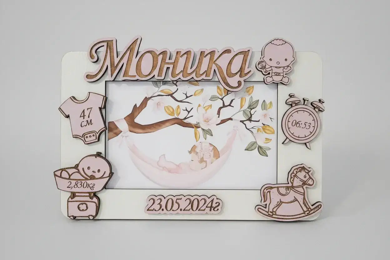 Персонализирана дървена рамка за бебешка снимка