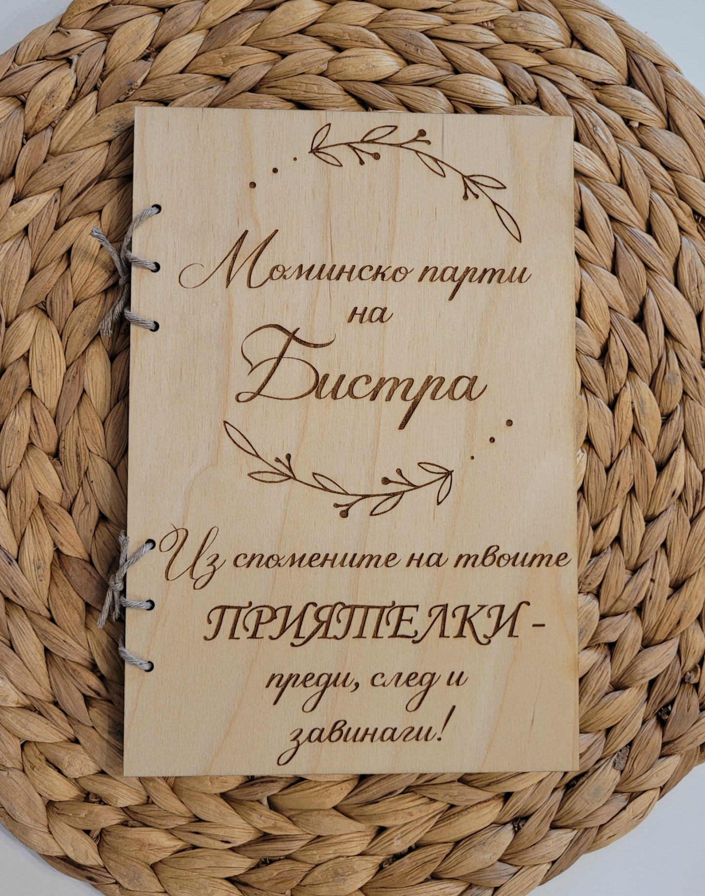 Албум за Моминско Парти – Персонализиран Спомен за Булката