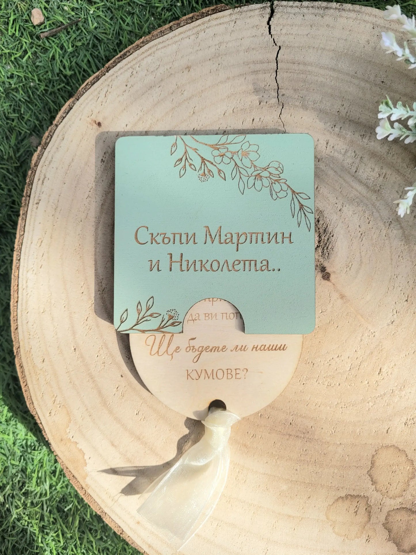 Сватбена покана за кум и кума – Персонализирана дървена покана