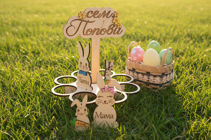 Стойка за 8 яйца за Великден – Персонализирана с фамилно име и имена на зайчета