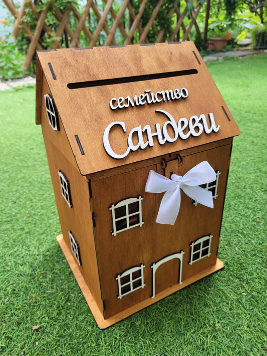 Кутия за Пари и Пожелания – Къща – Персонализиран Дървен Подарък