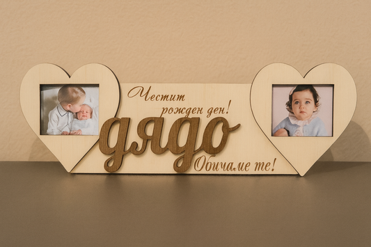 Рамка за дядо – персонализиран дървен подарък