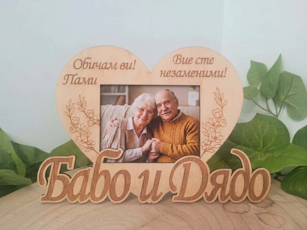 Сърцевидна дървена рамка с гравирани флорални детайли и надпис Баба и Дядо, с включена отпечатана снимка