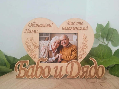 Сърцевидна дървена рамка с гравирани флорални детайли и надпис Баба и Дядо, с включена отпечатана снимка